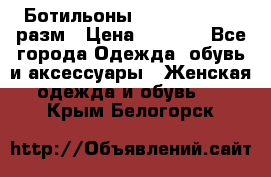 Ботильоны SISLEY 35-35.5 разм › Цена ­ 4 500 - Все города Одежда, обувь и аксессуары » Женская одежда и обувь   . Крым,Белогорск